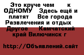 Это круче чем “100 к ОДНОМУ“. Здесь ещё и платят! - Все города Развлечения и отдых » Другое   . Камчатский край,Вилючинск г.